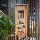 센트럴파크(105동) | 줄서서 먹는 송도 중국집 맛집 교가원 후기