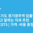 광주대항외과의원(2층) | 경기도 경기광주역 임플란트 싸고 잘하는 치과 추천 BEST5 | 가격·비용 총정리