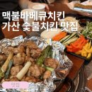 쌈닭있는곳 | [가산/금천]가산맛집 찾는다면? 가산맥불바베큐치킨비어존에서 바베큐 야채 쌈닭
