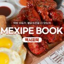멕시카나 네이버블로그