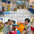 일4호점 | [ 인천형공동육아나눔터 아이사랑꿈터 부평구 4호점 방문 후기 ]
