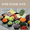 유익한 민간요법 10가지 이미지