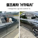 충남카세차장 | [백석동세차장] 넓고 쾌적한 백석동셀프세차 &#39;H카워시&#39;