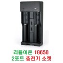 리튬이온 18650 2포트 충전기 소켓 이미지