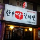 한우짝갈비살 - 광진구 자양로18길 73 | 한우짝갈비살