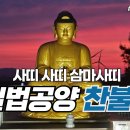 칠법공양 찬불가 이미지