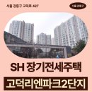 SH 장기전세주택 고덕리엔파크2단지 84형 임대주택 거주 후기, 강일역 인근 생활권 분석 | 제50차 장기...