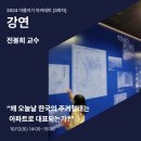 아름지기 | &lt;왜 오늘날 한국의 주거형태는 아파트로 대표되는가?&gt; - 아름지기 아카데미 강연 후기