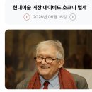 253_260616_David Hockney passed away 이미지