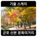 산본 문화의 거리 이미지