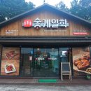 숯계일학 | 다사서재맛집 놀이방있는 숯불 닭구이 식당 숯계일학 본점