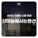산마늘이사는펜션 | 산마늘이사는펜션, 서천 단체 독채펜션 쌉가능