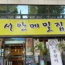 서안메밀집 상동점 | [부천/상동] 상큼 담백 시원한 막국수 먹고 올 여름 더위, 물리쳐보자구요 ‼ &#34;서안메밀집 상동점&#34;