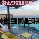 매교역푸르지오SK뷰국토부동산공인중개사 | 수원센트럴아이파크자이 인기좋은 25평 A타입 매매 급매 있어요.아직까지는 저렴해요. 곧