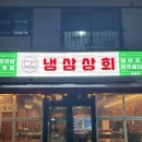 봉명상회 | [먹방일기] 봉명동맛집 냉삼상회 솔직후기