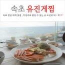 해담은유진약국 | 속초 점심 맛집 유진게찜 가성비 좋은 대게 가격 오션뷰 식당 (feat. 애견동반 &amp; 현지인 맛집)