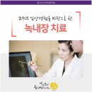 빛과소리하성한의원 | [빛과소리 하성한의원] 녹내장 치료 프로그램