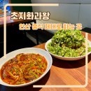 초지동맛집 제대로 된 중식을 즐길 수 있는 곳 초지화과왕