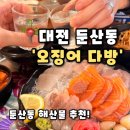 [오징어다방 본점] 대전 둔산동 술집 신선한 한상차림 횟집 추천, 오징어다방 후기(내돈내산)