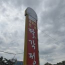 건강한 보양 한 끼, 융건릉 팔각정 방문 후기 🐐🍲