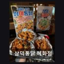 삼덕통닭 - 김포시 김포한강4로 561 | 삼덕통닭