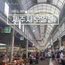 서중시장 | 제주도 민속 오일장 날짜 시간 주차 다녀온 후기 제주도 시장