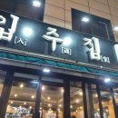 민영축산 | [수원/행궁동]_경기노포&amp;유명 곱창맛집 '입주집'에서 꼴꼴꼴...🍶 내돈내산 후기