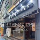 김형제고기의철학마산산호점 이미지