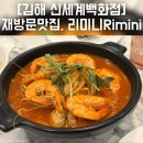 [김해] 신세계백화점 식당가 재방문 맛집 추천_리미니_Rimini (with F&amp;B쿠폰 사용 꿀팁)