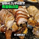 매일 삶는 따끈따끈한 족발, 327개의 프차의 힘 ||족발야시장 수유점