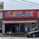 우리할매파김치삼겹살 | 광양 맛집 우리할매파김치삼겹살