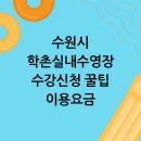 학촌실내수영장 이미지