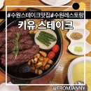 아주대학교병원교직원식당 | <수원스테이크맛집> 아주대 데이트하기 좋은 수원레스토랑, 육즙 가득한 스테이크 후기 | 키유스테이크