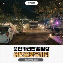 카라반캠핑장앞 4가 1 | 춘천카라반캠핑장 어반슬로우시티 리버뷰 수상레저 키즈놀이터 내돈내산후기
