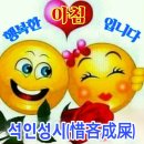 🙋‍♂️석인성시(惜吝成屎) 이미지