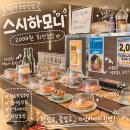 자유초밥 | 천호역 회전초밥 맛집 스시하모니｜접시당 2,000원 가성비 초밥 후기