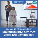 공공을 위한 시민인문학 | [기회기자단] 미술관이 놀이터가 되는 순간! 가족이 함께 만든 특별한 예술 놀이
