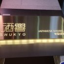 슈쿄(영일대점) 이미지