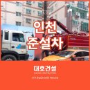 진해구청 안전건설과 | 인천부평구청 몰탈제거, 신축현장 우수맨홀 준설 완료한 대호건설