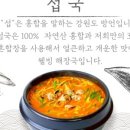 청초수물회.섭국