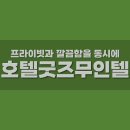 호텔굿즈무인텔 이미지