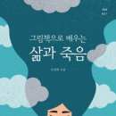 그림책으로 배우는 웰다잉 이미지