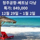 청주공항'12월29~1월2일 베트남 다낭 호이안 이미지