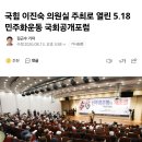 현시각 난리난 이진숙 주최 518 왜곡대회 이미지