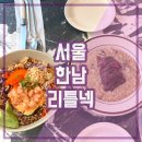 주식회사 리틀넥 한남 | 한강진역 맛집 리틀넥 한남 하와이안 포케, 머쉬룸 리조또 후기