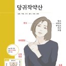 한방가 | 당귀작약산(當歸芍藥散)(경방백수)