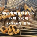 여자도민물장어 - 북구 설죽로471번길 55 | 백마강참숯민물장어 대전 유성점 내돈내산 후기