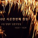 2010년 서른한번째 캠핑(10.22~10.24) 고성 당항포 일반야영장 이미지