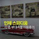 인제 암반수 헬스 사우나 | 인제 스피디움 조식, 부대시설, 키즈카페, 카박물관, 카트체험 즐기기