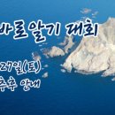 제6회 전국 중고등학생 독도 바로알기 대회 이미지